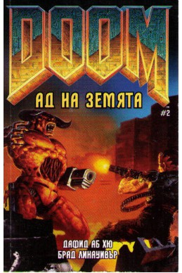 Doom Ад на земята